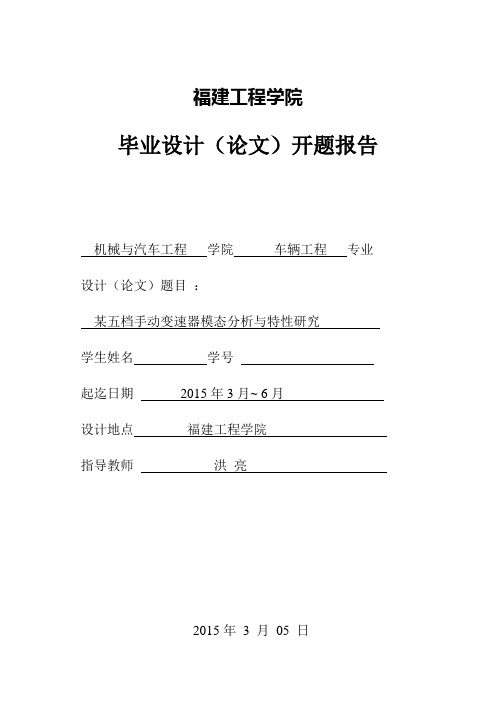 毕业设计开题报告__某五档手动变速器模态分析与特性研究