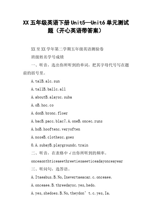 XX五年级英语下册Unit5—Unit6单元测试题(开心英语带答案)