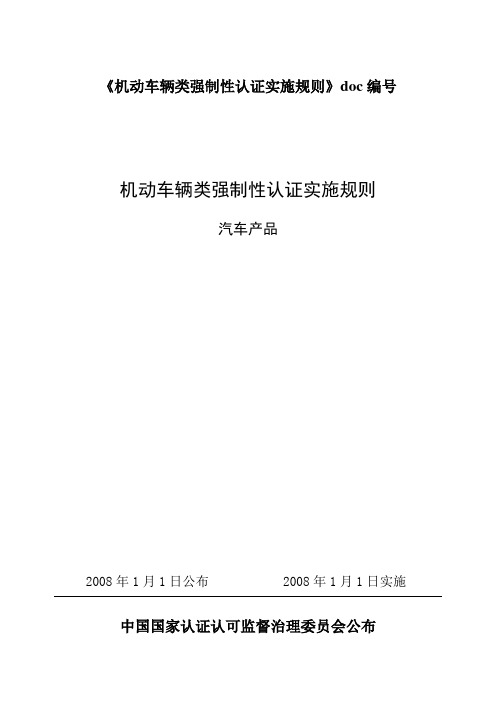 《机动车辆类强制性认证实施规则》doc编号