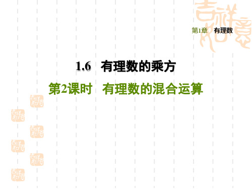 七年级上册数学学沪科版 第1章  有理数  训练习题课件1.6.2有理数的混合运算