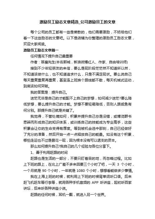 激励员工励志文章精选_公司激励员工的文章