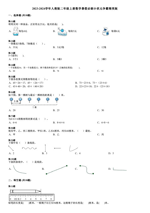 2023-2024学年人教版二年级上册数学暑假必刷小状元争霸精英版