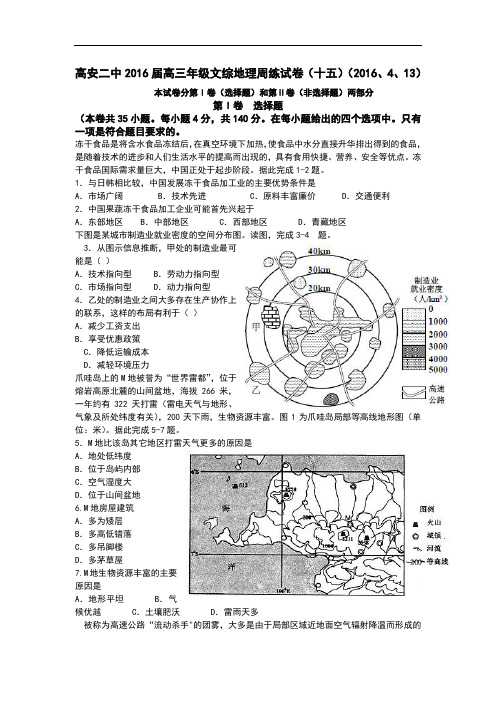 江西省高安二中2016届高三周练(十五)文综地理试卷 Wor