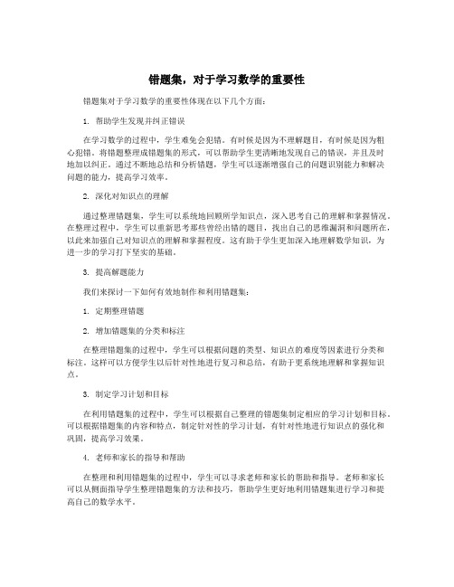 错题集,对于学习数学的重要性