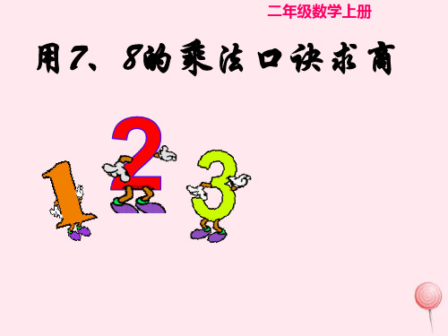 人教版二年级下册数学《用7、8、9的乘法口诀进行求商》课件