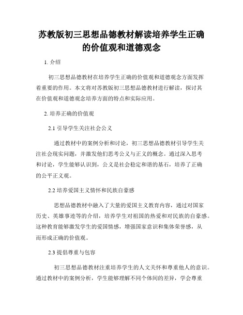 苏教版初三思想品德教材解读培养学生正确的价值观和道德观念