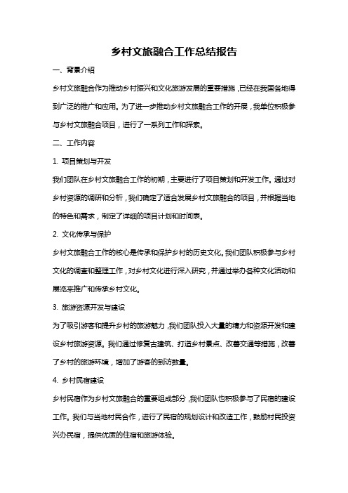 乡村文旅融合工作总结报告