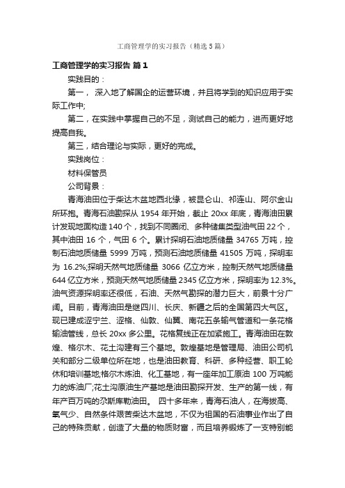 工商管理学的实习报告（精选5篇）