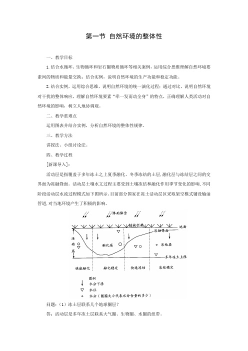 教学设计3：5.1自然环境的整体性