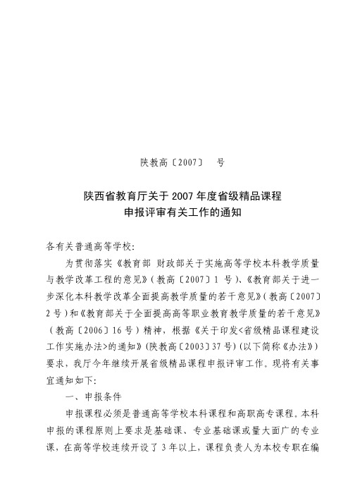 陕西省教育厅关于2007年度省级精品课程申报评审有关工作的通知