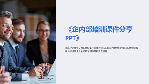 《企内部培训课件分享PPT》