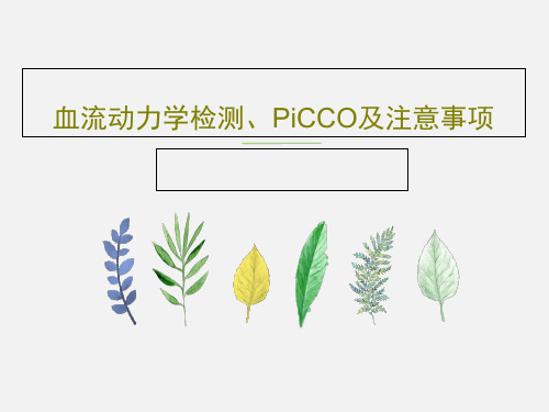 血流动力学检测、PiCCO及注意事项共39页