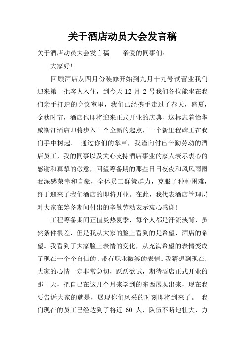 关于酒店动员大会发言稿