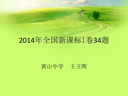 全国高考物理高考题说题比赛一等奖课件3-4说题王立晖修改版