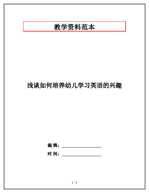 浅谈如何培养幼儿学习英语的兴趣