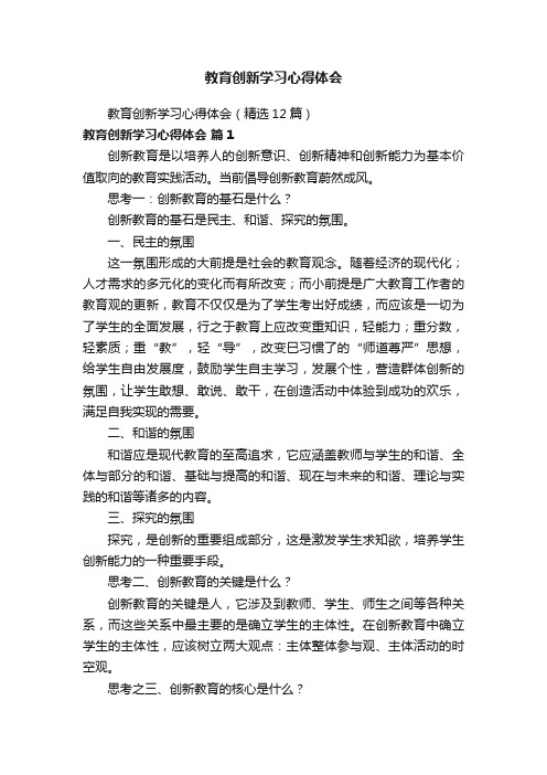 教育创新学习心得体会（精选12篇）