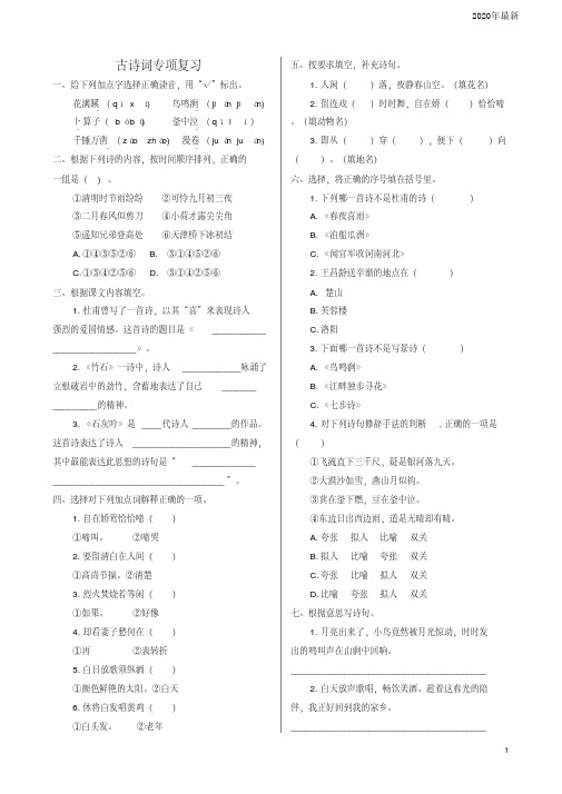 【新教材】部编版六年级语文下册古诗词诵读专项练习题(一)(含答案)