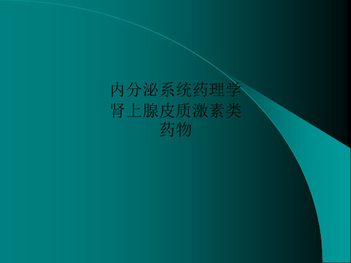 内分泌系统药理学  肾上腺皮质激素类药物