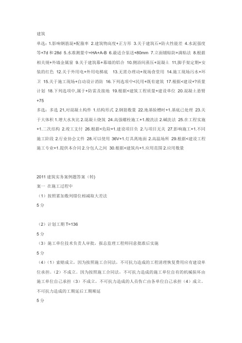 2011年二级建造师建筑工程实务考试真题答案