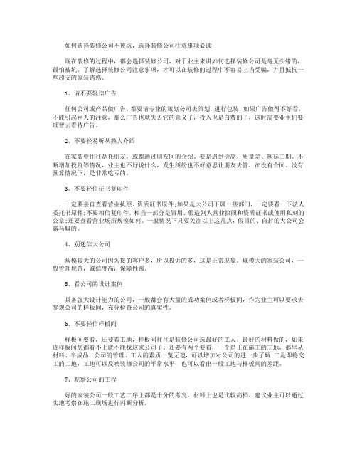 选择装修公司注意事项