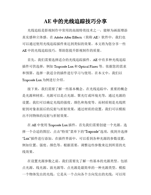 AE中的光线追踪技巧分享