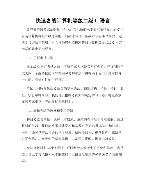 快速备战计算机等级二级C语言