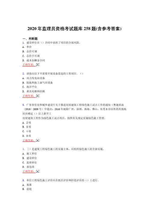 最新精选2020年监理员资格完整考试复习题库258题(含答案)