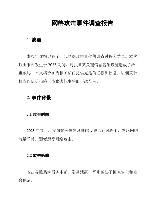 网络攻击事件调查报告