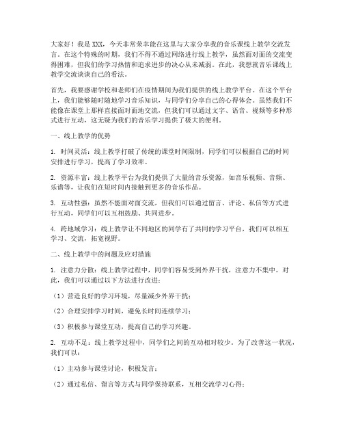 音乐课线上教学交流发言稿