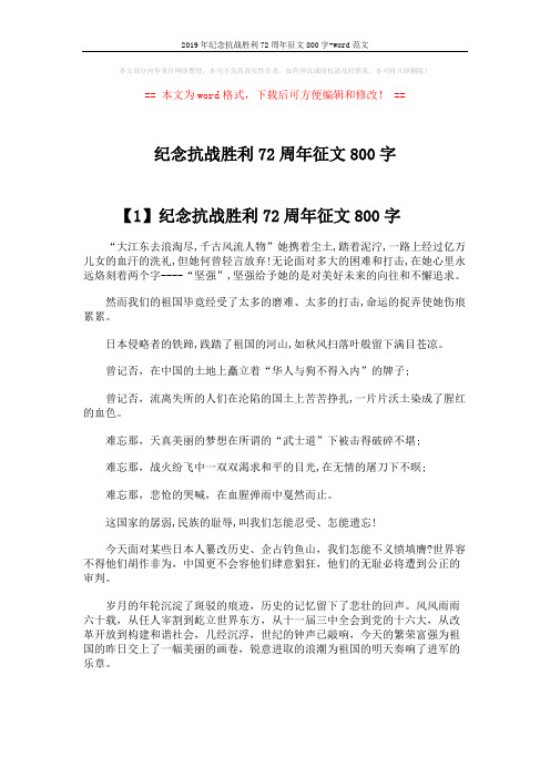 2019年纪念抗战胜利72周年征文800字-word范文 (3页)