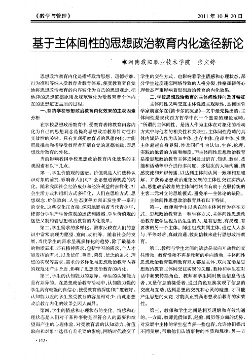 基于主体间性的思想政治教育内化途径新论