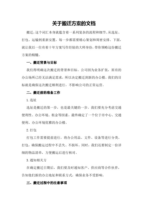 关于搬迁方案的文档