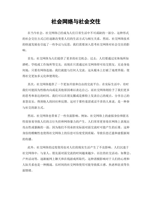 社会网络与社会交往