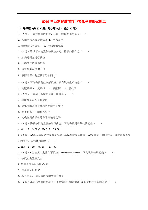 山东省济南市2019年中考化学模拟试题二(含答案)
