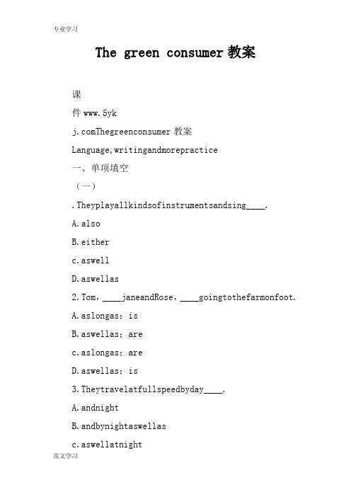 【教育学习文章】The green consumer教案
