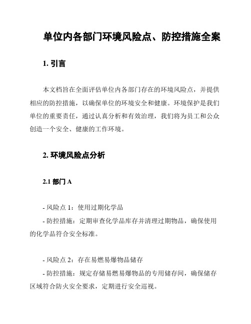 单位内各部门环境风险点、防控措施全案