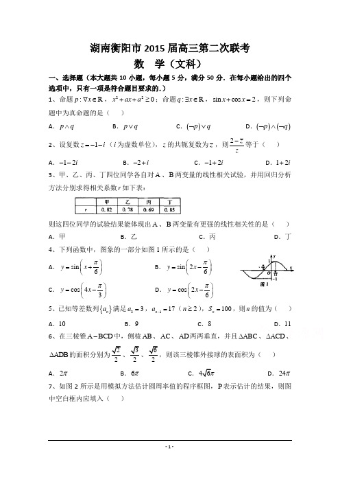 湖南衡阳市2015届高三第二次联考数学(文)试题 Word版含答案[thancy3]