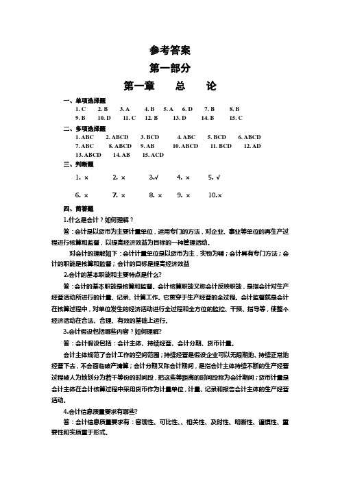 会计基础教材参考答案