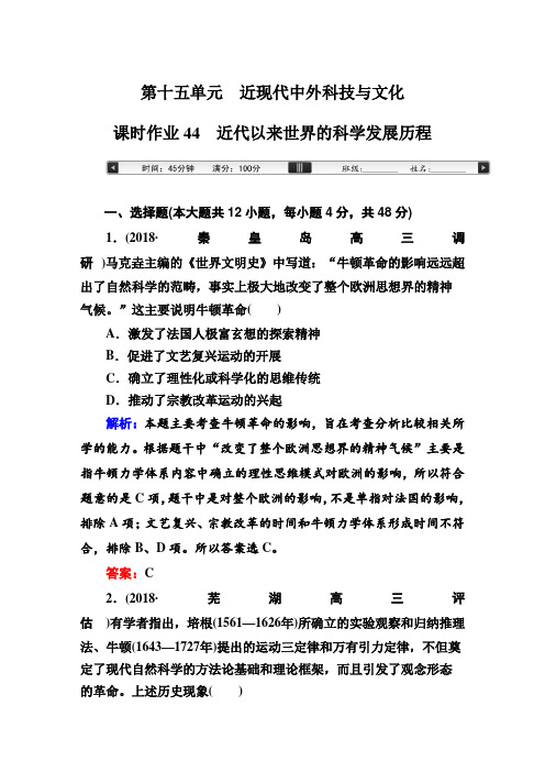 高考历史一轮复习:课时作业44 近代以来世界的科学发展历程【作业】.doc