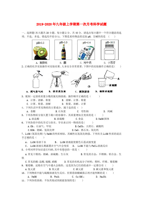 2019-2020年九年级上学期第一次月考科学试题