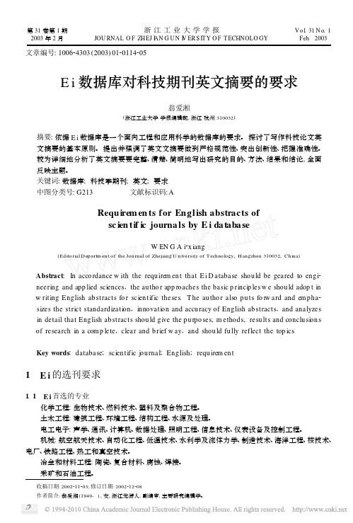 Ei数据库对科技期刊英文摘要的要求_翁爱湘