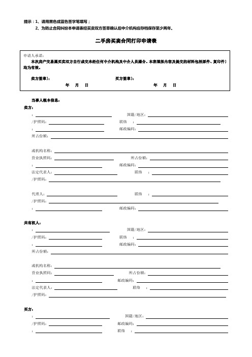 二手房买卖合同打印申请表doc-二手房买卖合同打印申请表