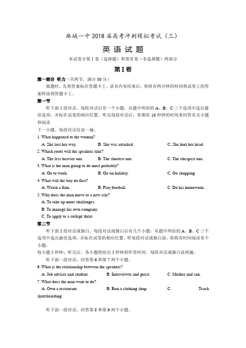 湖北省麻城一中2018届高考冲刺模拟考试英语试卷(三)