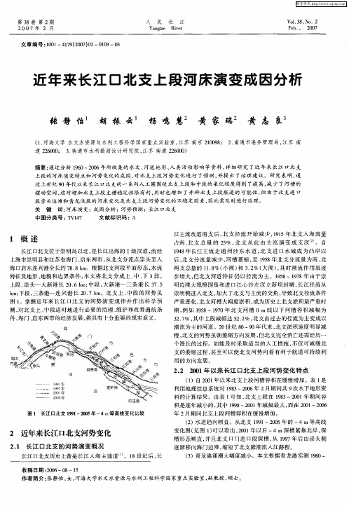 近年来长江口北支上段河床演变成因分析