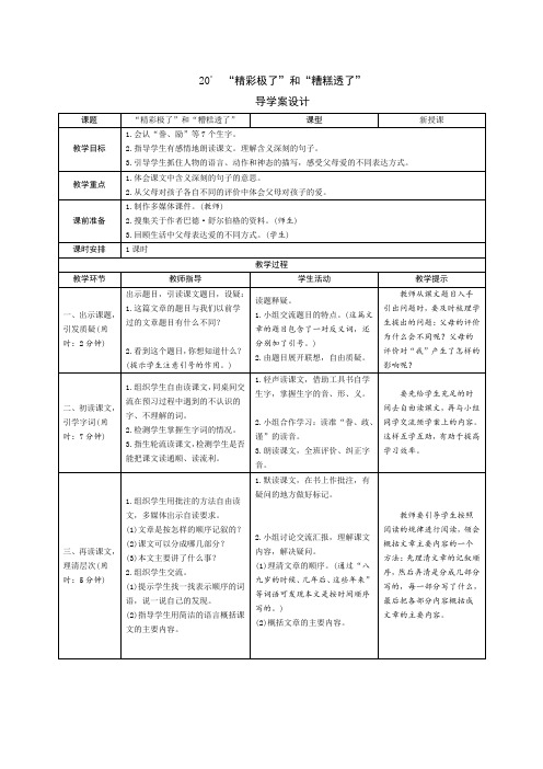 人教部编版五年级语文上册第20课《精彩极了和糟糕透了》导学案设计 (1)