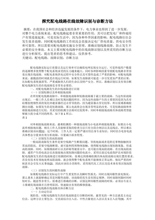 探究配电线路在线故障识别与诊断方法