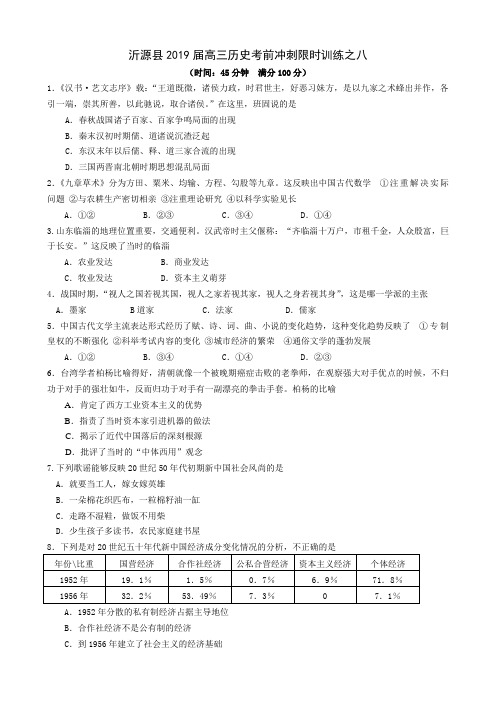 山东沂源县2019届高三历史考前冲刺限时训练之八