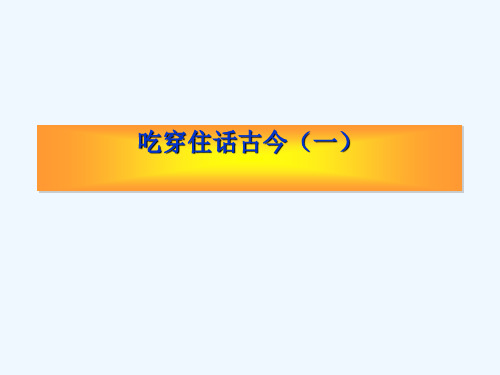 人教新课标品德与社会五年级下册《吃穿住话古今(一)》PPT课件