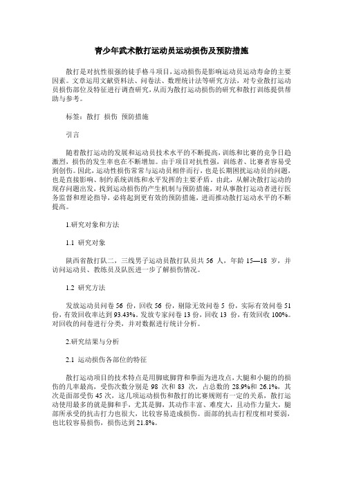 青少年武术散打运动员运动损伤及预防措施