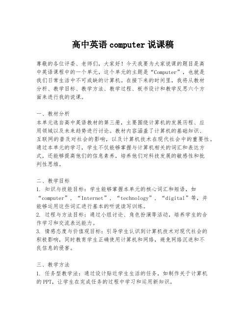 高中英语computer说课稿